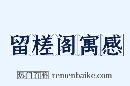 留槎阁寓感是什么意思的图片